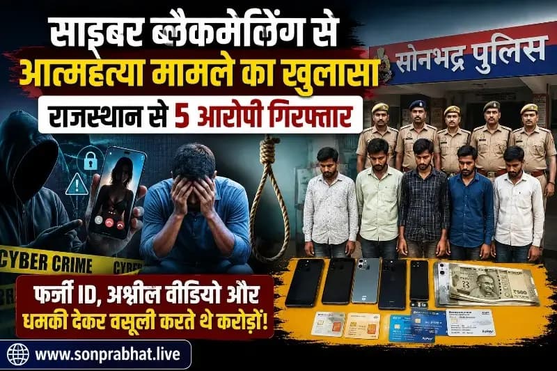 साइबर ब्लैकमेलिंग से आत्महत्या मामले का खुलासा, राजस्थान से 5 आरोपी गिरफ्तार