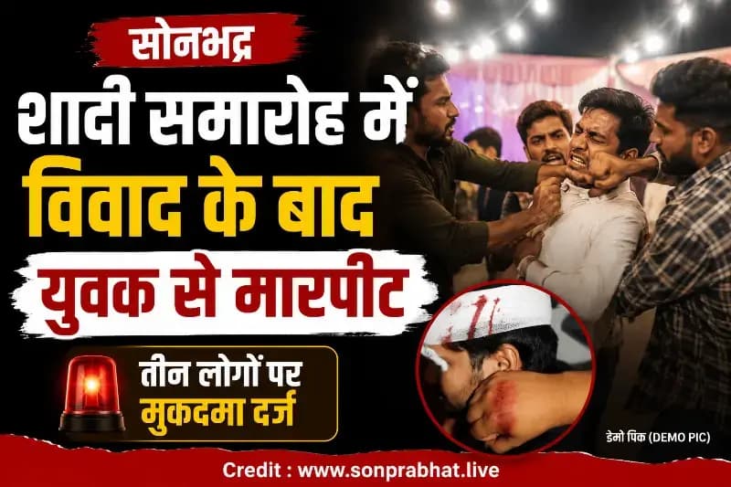 शादी समारोह में विवाद के बाद युवक से मारपीट, तीन पर मुकदमा दर्ज