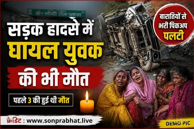 सड़क हादसे में घायल युवक की भी मौत, मृतकों की संख्या 4,मातम में बदला शादी का घर