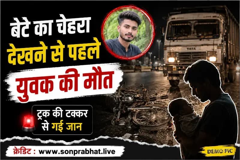 नवजात बेटे का चेहरा देखने से पहले पिता की सड़क हादसे में मौत, ट्रक की टक्कर से गई जान