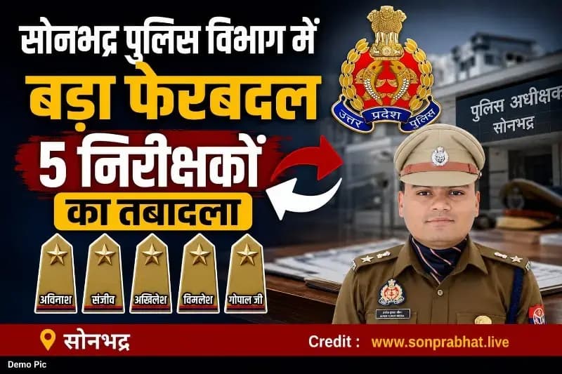 सोनभद्र पुलिस विभाग में प्रशासनिक फेरबदल, पांच निरीक्षकों का हुआ तबादला