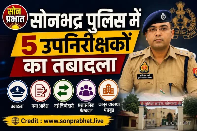 सोनभद्र पुलिस विभाग में फेरबदल: पांच उपनिरीक्षकों का हुआ तबादला, नई जिम्मेदारियां सौंपी गईं