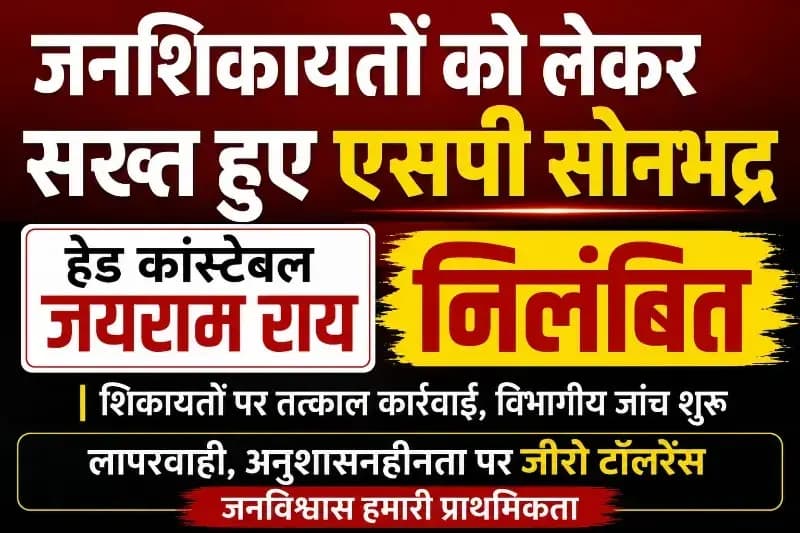 जनशिकायतों को लेकर सख्त हुए एसपी सोनभद्र, हेड कांस्टेबल जयराम राय निलंबित