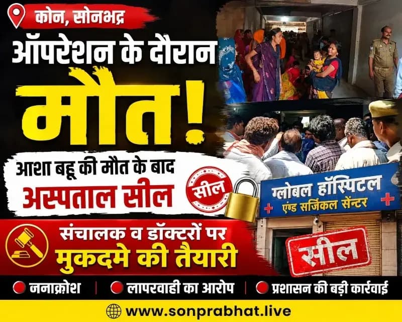 प्रसव के दौरान आशा बहू की मौत से मचा हड़कंप, अस्पताल सील, संचालक व चिकित्सकों पर हत्या का मुकदमा दर्ज करने के निर्देश