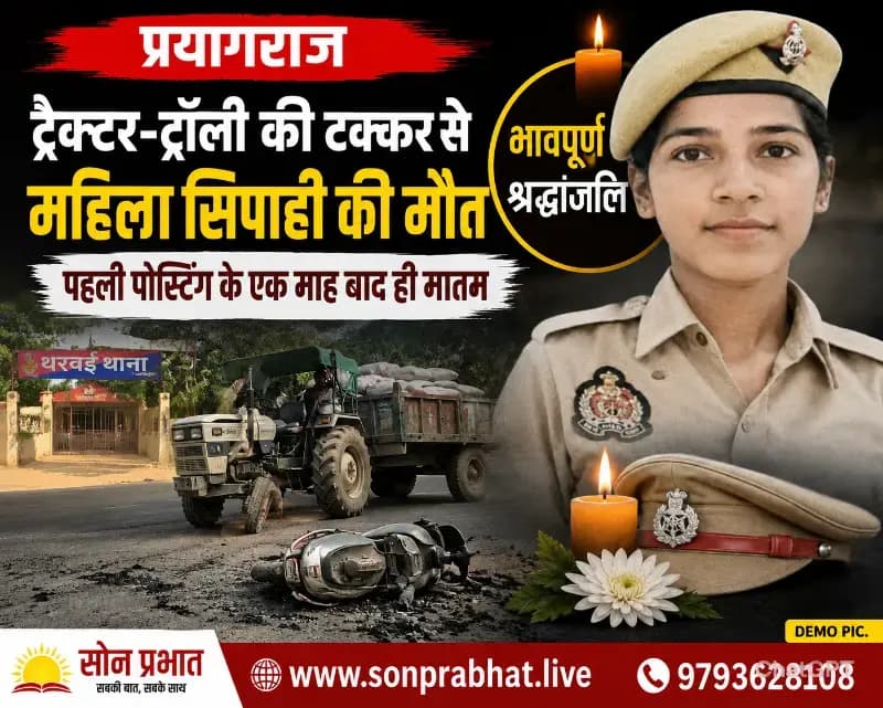 सड़क हादसे ने छीनी सोनभद्र की बेटी विनिता की जिंदगी ,ट्रैक्टर-ट्रॉली की टक्कर से महिला सिपाही विनीता की मौत