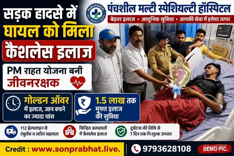 सड़क हादसे के घायलों को पंचशील मल्टी स्पेशियल्टी हॉस्पिटल से मिलेगा 1.5 लाख तक का कैशलेस इलाज, पीएम राहत योजना बनी जीवनरक्षक
