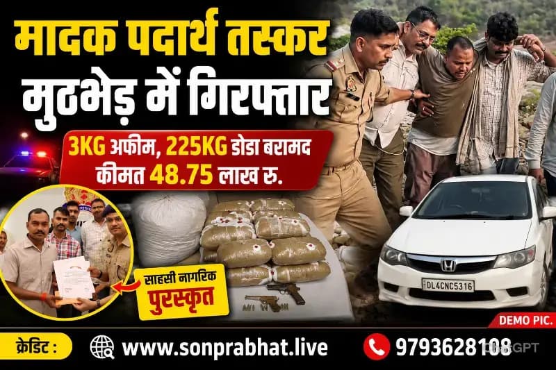 सोनभद्र पुलिस और एसओजी की बड़ी कार्रवाई: 48.75 लाख रुपये के मादक पदार्थ के साथ तस्कर गिरफ्तार, मुठभेड़ में पैर में लगी गोली