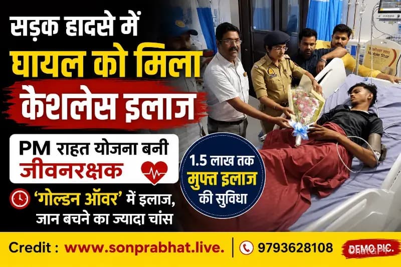 सड़क हादसे के घायलों को मिलेगा 1.5 लाख तक का कैशलेस इलाज, पीएम राहत योजना बनी जीवनरक्षक
