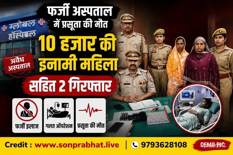फर्जी अस्पताल में प्रसूता की मौत मामले में स्टाफ नर्स सहित दो गिरफ्तार, 10 हजार की इनामी अभियुक्ता भी गिरफ्तार