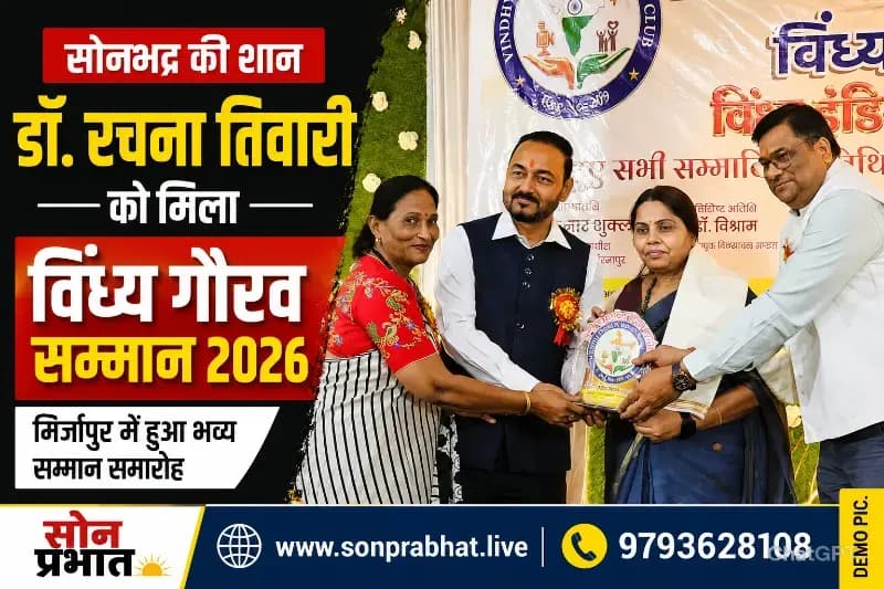 विंध्य गौरव सम्मान 2026 से सम्मानित हुईं सोनभद्र की साहित्यकार डॉ. रचना तिवारी