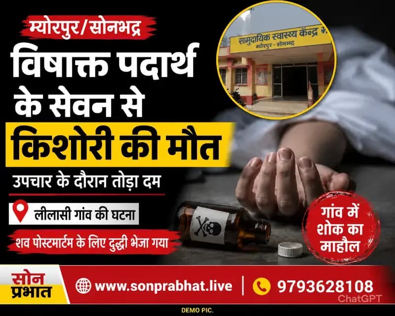 विषाक्त पदार्थ के सेवन से किशोरी की मौत, मचा कोहराम