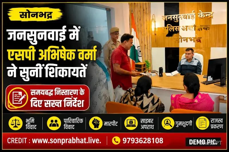जनसुनवाई में एसपी अभिषेक वर्मा ने सुनीं फरियादियों की समस्याएं, समयबद्ध निस्तारण के दिए निर्देश