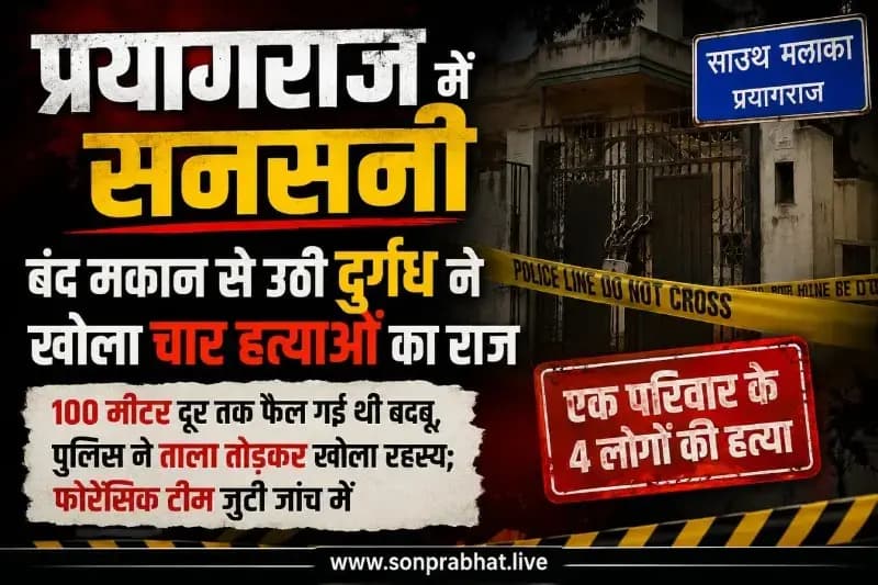 प्रयागराज में सनसनी: बंद मकान से उठी दुर्गंध ने खोला चार हत्याओं का राज, पूरे इलाके में मची दहशत