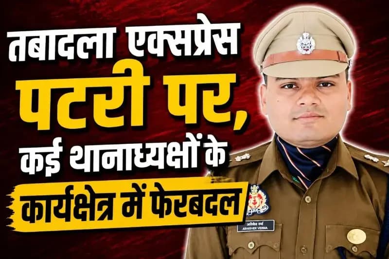 तबादला एक्सप्रेस पटरी पर, कई थानाध्यक्षों के कार्यक्षेत्र में फेरबदल