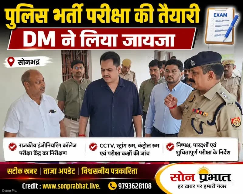 पुलिस भर्ती परीक्षा की तैयारियों पर डीएम की पैनी नजर, परीक्षा केंद्र का किया निरीक्षण