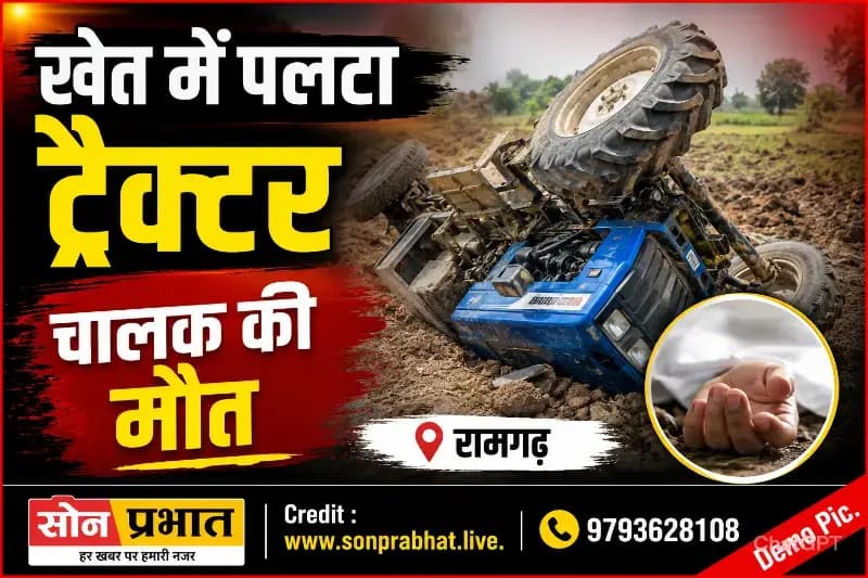 खेत समतलीकरण के दौरान पलटा ट्रैक्टर, चालक की मौत