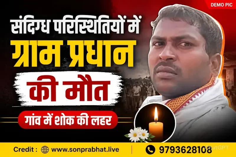 संदिग्ध परिस्थितियों में ग्राम प्रधान की मौत, गांव में शोक की लहर