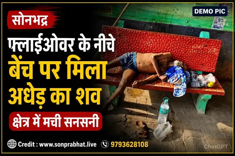 फ्लाईओवर के नीचे बेंच पर मिला अधेड़ का शव