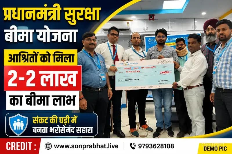 प्रधानमंत्री सुरक्षा बीमा योजना बनी सहारा, मृतक खाताधारकों के आश्रितों को मिला दो-दो लाख रुपये का बीमा लाभ