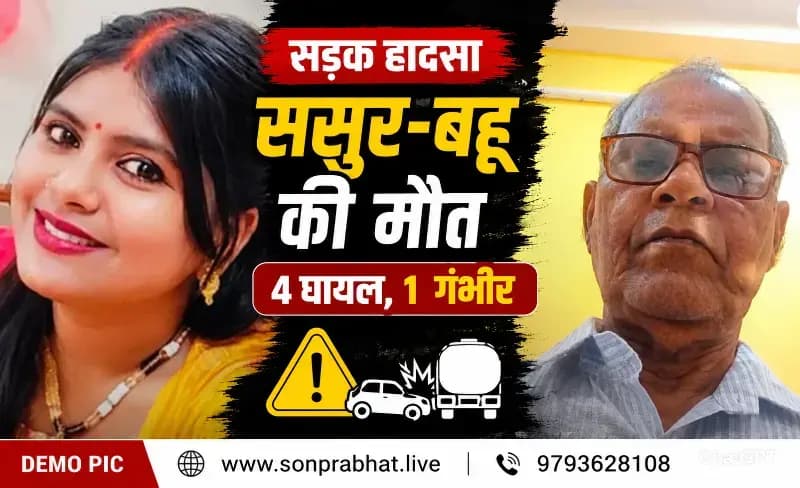 तेरहवीं कार्यक्रम से लौट रहा था परिवार, खड़े टैंकर में पीछे से घुसी कार, ससुर-बहू की दर्दनाक मौत चार घायल; एक की हालत गंभीर