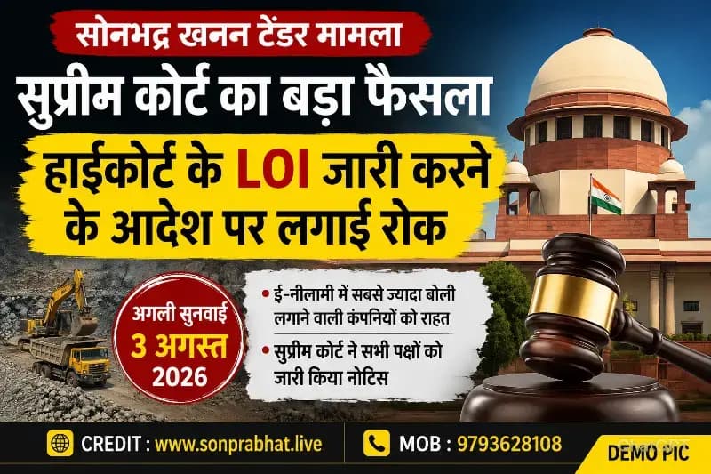 सोनभद्र खनन टेंडर विवाद: सुप्रीम कोर्ट ने हाईकोर्ट के LOI जारी करने के आदेश पर लगाई रोक