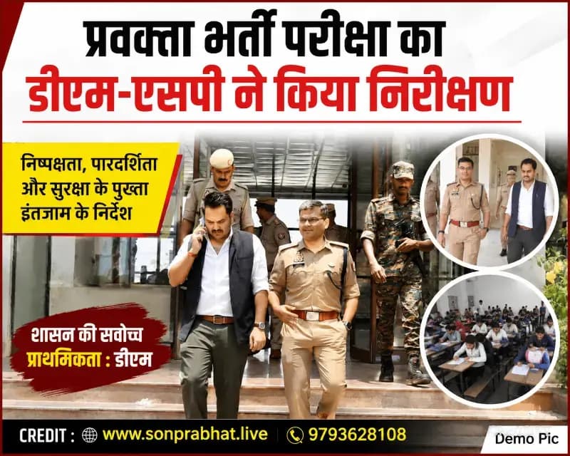लोक सेवा आयोग की प्रवक्ता भर्ती परीक्षा का डीएम और एसपी ने किया निरीक्षण, निष्पक्षता एवं सुरक्षा व्यवस्था का लिया जायजा