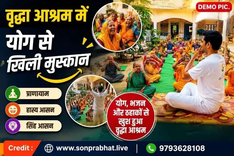 वृद्धा आश्रम में योगी संकटमोचन ने कराया योगाभ्यास, बुजुर्गों के चेहरों पर खिली मुस्कान