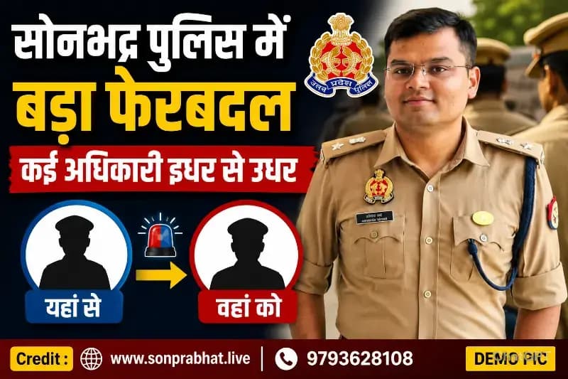 सोनभद्र पुलिस विभाग में बड़ा फेरबदल, कई निरीक्षक व उपनिरीक्षक हुए इधर से उधर