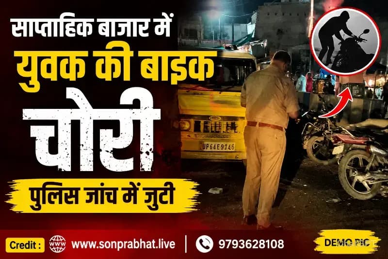 साप्ताहिक बाजार से युवक की बाइक चोरी, पुलिस जांच में जुटी
