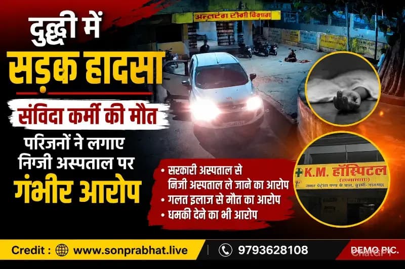 संविदा कर्मी की मौत के मामले में नया मोड़, निजी अस्पताल प्रबंधन पर गंभीर आरोप; कार्रवाई की मांग