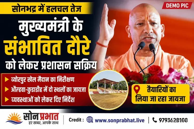 मुख्यमंत्री के संभावित दौरे को लेकर प्रशासन सक्रिय, अधिकारियों ने किया स्थलों का निरीक्षण