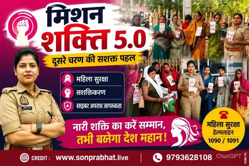 मिशन शक्ति 5.0 के तहत महिला सुरक्षा और साइबर जागरूकता अभियान तेज