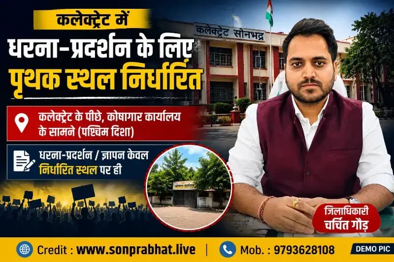 धरना-प्रदर्शन के लिए कलेक्ट्रेट में अलग स्थल निर्धारित, अब वहीं लिए जाएंगे ज्ञापन
