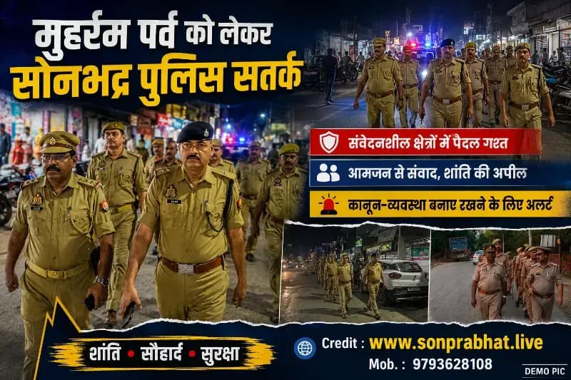 मोहर्रम पर्व को लेकर सोनभद्र पुलिस सतर्क, जिलेभर में पैदल गश्त कर परखी सुरक्षा व्यवस्था