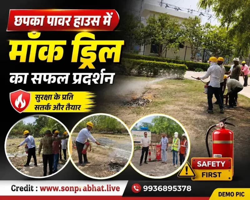 छपका पावर हाउस में मॉक ड्रिल का प्रदर्शन, आपदा से निपटने का दिया प्रशिक्षण