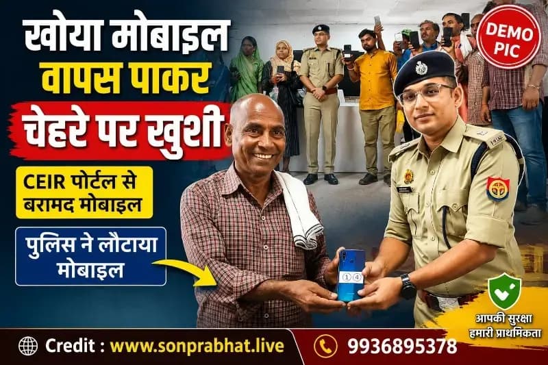 CEIR पोर्टल से सोनभद्र पुलिस की बड़ी कामयाबी, 302 गुम मोबाइल बरामद