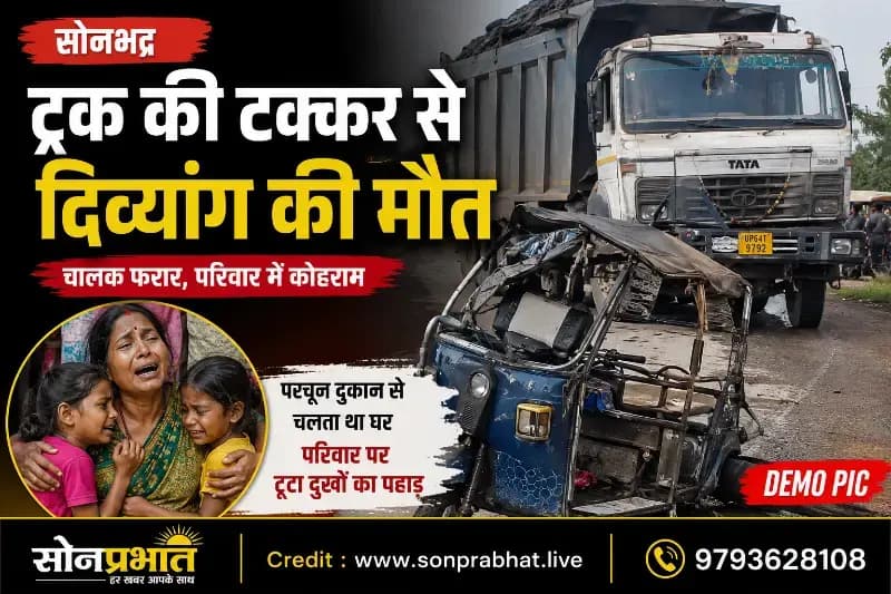 कोयला लदे ट्रक की टक्कर से दिव्यांग दुकानदार की मौत, चालक फरार