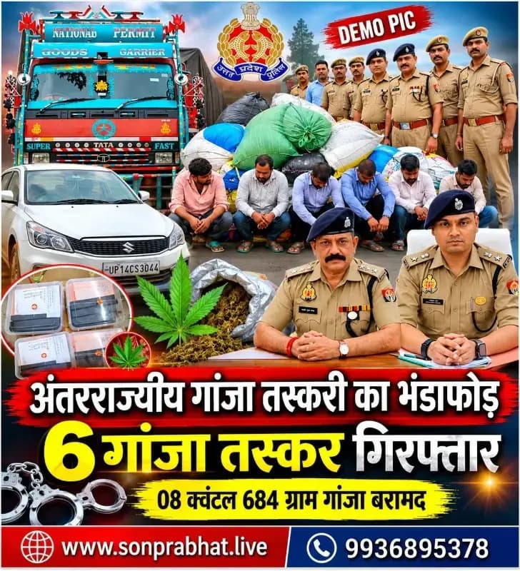 जड़ी-बूटी की बोरियों में छिपाकर लाई जा रही थी खेप,6 तस्कर गिरफ्तार; 1.16 करोड़ रुपये का गांजा बरामद