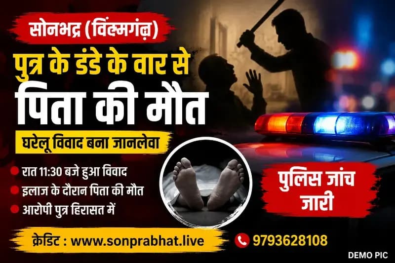 घरेलू विवाद बना जानलेवा,पुत्र ने डंडे के वार से पिता की हत्या