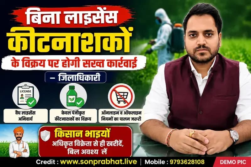 बिना लाइसेंस कीटनाशकों के विक्रय पर होगी सख्त कार्रवाई : जिलाधिकारी