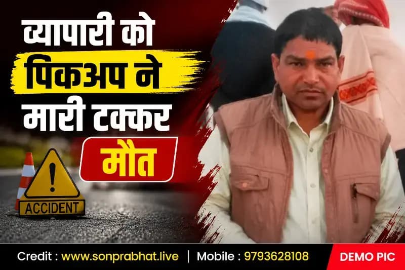 सुबह की सैर पर निकले व्यापारी की सड़क हादसे में मौत