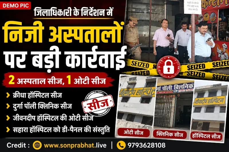 निजी अस्पतालों पर प्रशासन की बड़ी कार्रवाई, दो अस्पताल और एक पॉली क्लिनिक सीज