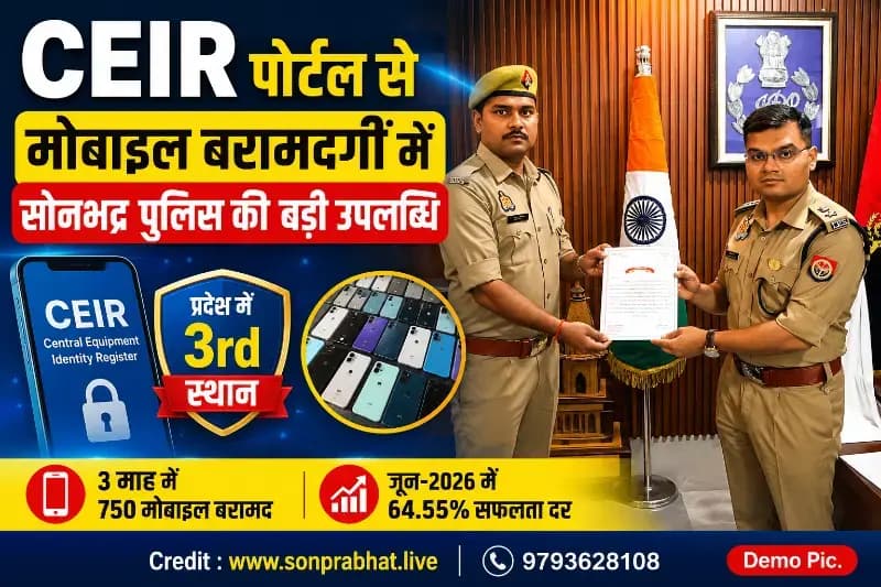 CEIR पोर्टल के माध्यम से मोबाइल बरामदगी में सोनभद्र पुलिस की बड़ी उपलब्धि,जून-2026 में 64.55% सफलता दर के साथ प्रदेश में तृतीय स्थान, लगातार तीसरे माह शीर्ष जनपदों में शामिल