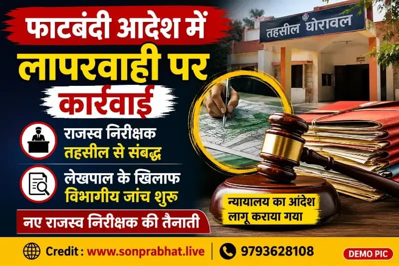 फाटबंदी आदेश में लापरवाही पर कार्रवाई, राजस्व निरीक्षक हटाए गए, लेखपाल के खिलाफ विभागीय जांच