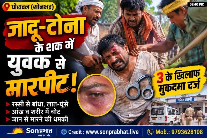जादू-टोना के शक में युवक से मारपीट, तीन के खिलाफ मुकदमा दर्ज