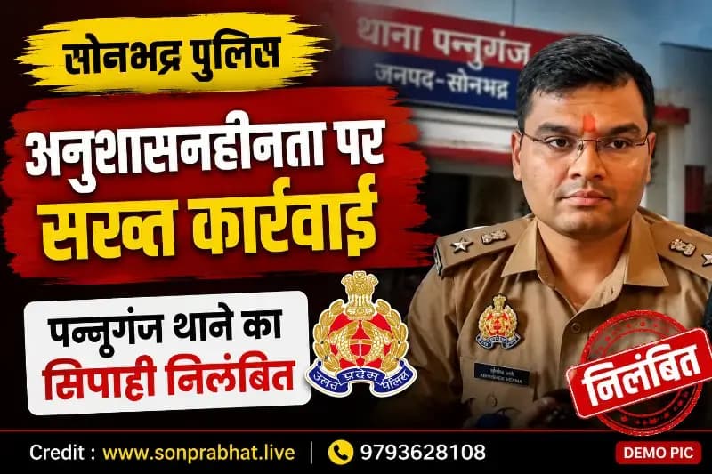 सोनभद्र: अनुशासनहीनता पर सख्त कार्रवाई, पन्नूगंज थाने का सिपाही निलंबित