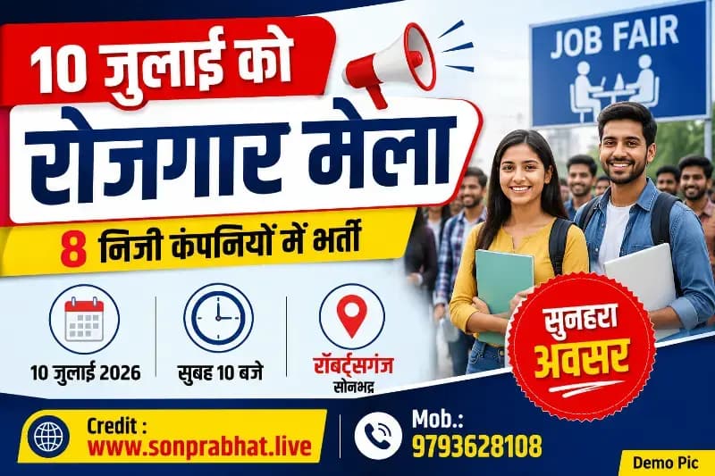 10 जुलाई को सोनभद्र में लगेगा रोजगार मेला, 8 निजी कंपनियां करेंगी विभिन्न पदों पर भर्ती