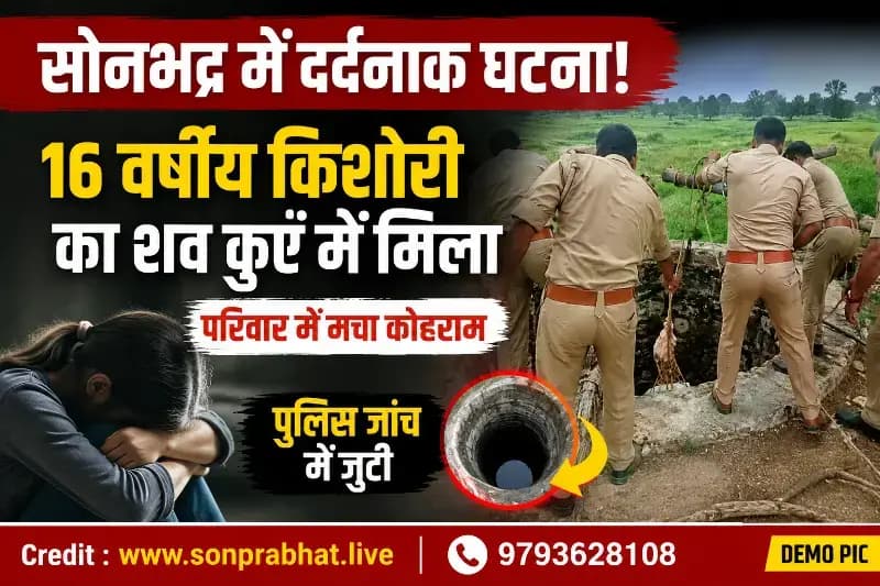 संदिग्ध परिस्थितियों में 16 वर्षीय किशोरी का शव कुएं में मिला, परिवार में मचा कोहराम