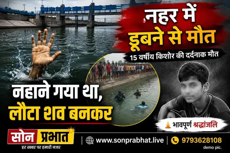 नहर में डूबने से किशोर की मौत, परिवार में मचा कोहराम
