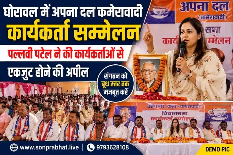 घोरावल सम्मेलन में पल्लवी पटेल बोलीं— बूथ मजबूत होगा तो चुनाव मजबूत होगा